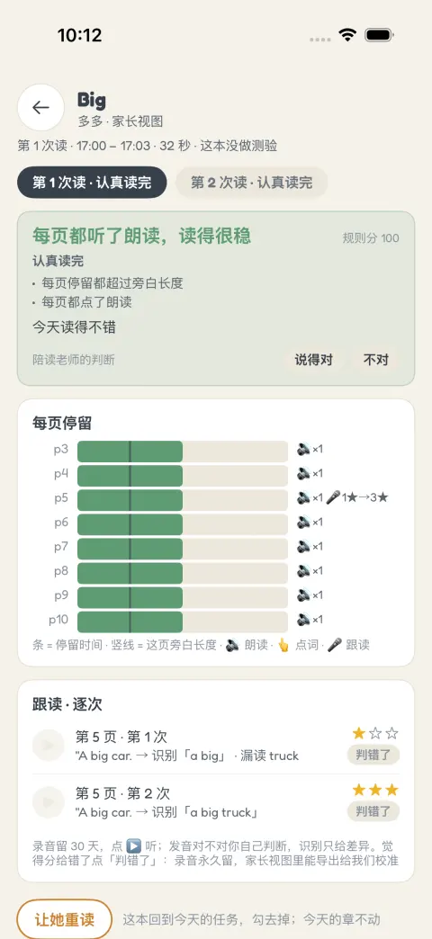 家长视图回放卡：每页停留、跟读逐次、让她重读